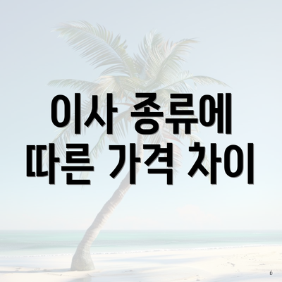 이사 종류에 따른 가격 차이