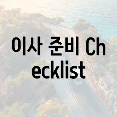 이사 준비 Checklist