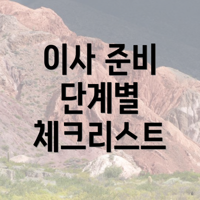 이사 준비 단계별 체크리스트