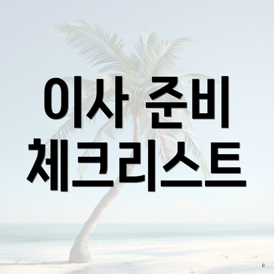 이사 준비 체크리스트