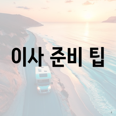 이사 준비 팁