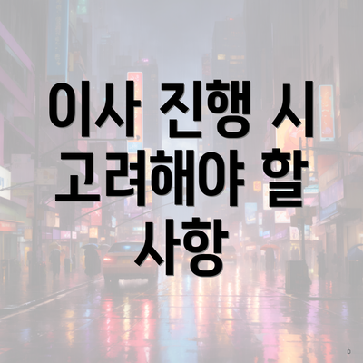 이사 진행 시 고려해야 할 사항