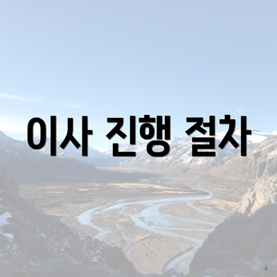 이사 진행 절차