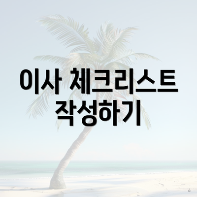 이사 체크리스트 작성하기