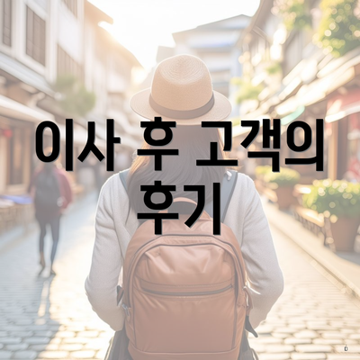 이사 후 고객의 후기