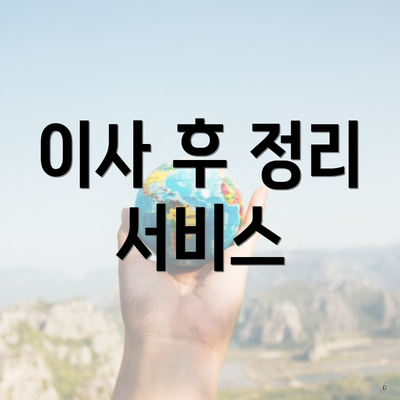 이사 후 정리 서비스