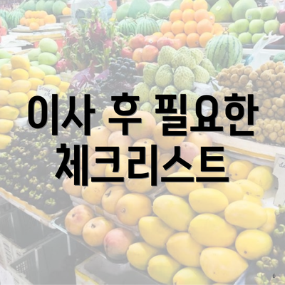 이사 후 필요한 체크리스트