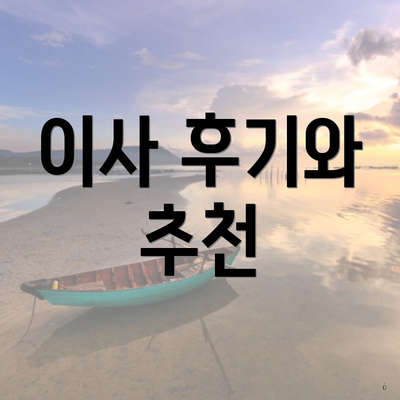 이사 후기와 추천