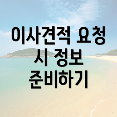 이사견적 요청 시 정보 준비하기