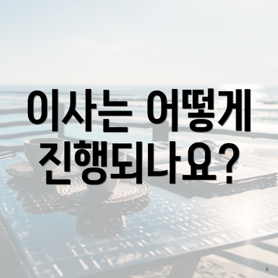 이사는 어떻게 진행되나요?