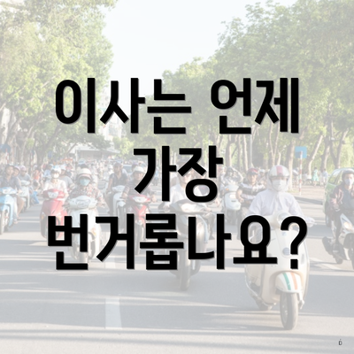 이사는 언제 가장 번거롭나요?