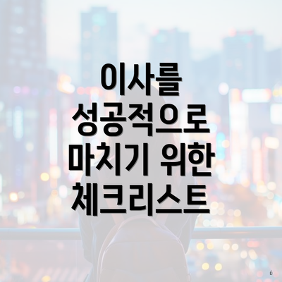 이사를 성공적으로 마치기 위한 체크리스트