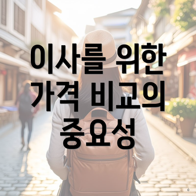 이사를 위한 가격 비교의 중요성