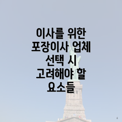 이사를 위한 포장이사 업체 선택 시 고려해야 할 요소들