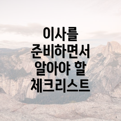 이사를 준비하면서 알아야 할 체크리스트