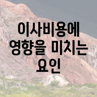 이사비용에 영향을 미치는 요인