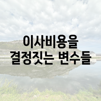 이사비용을 결정짓는 변수들