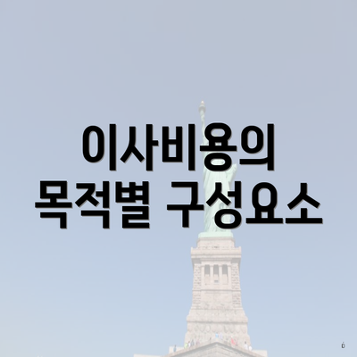 이사비용의 목적별 구성요소