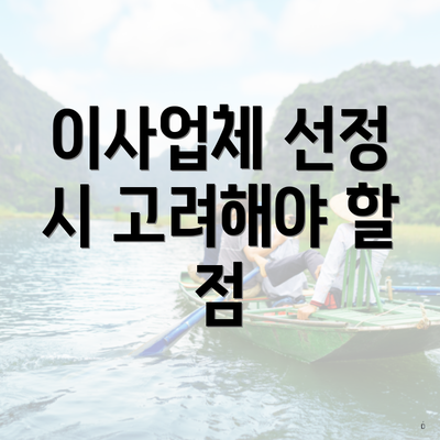 이사업체 선정 시 고려해야 할 점