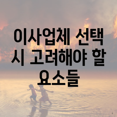 이사업체 선택 시 고려해야 할 요소들