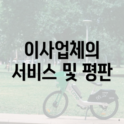 이사업체의 서비스 및 평판