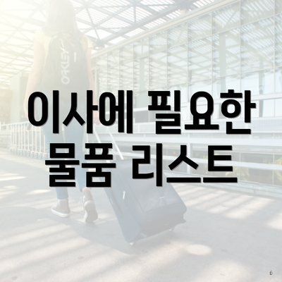 이사에 필요한 물품 리스트