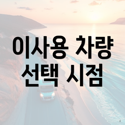 이사용 차량 선택 시점