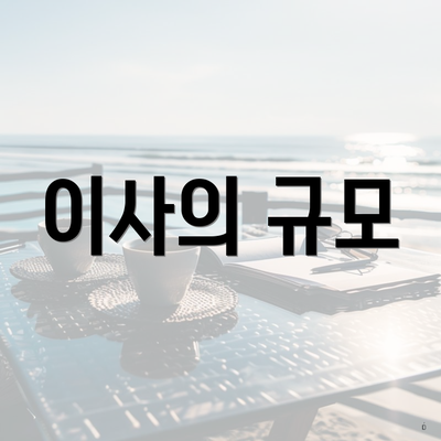 이사의 규모