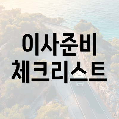 이사준비 체크리스트