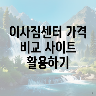 이사짐센터 가격 비교 사이트 활용하기