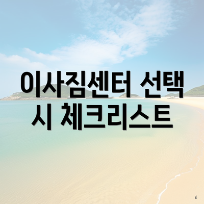 이사짐센터 선택 시 체크리스트