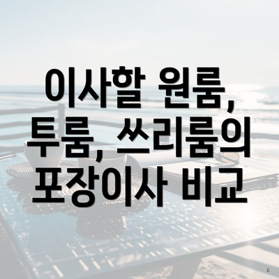 이사할 원룸, 투룸, 쓰리룸의 포장이사 비교