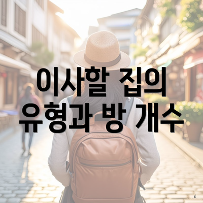 이사할 집의 유형과 방 개수