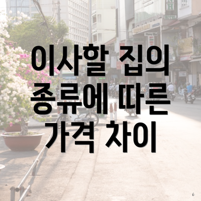 이사할 집의 종류에 따른 가격 차이