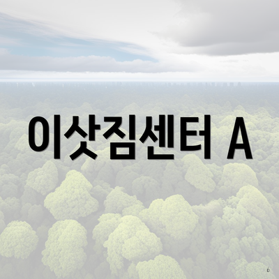 이삿짐센터 A