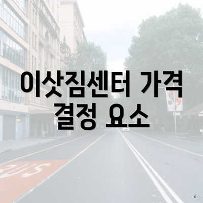 이삿짐센터 가격 결정 요소