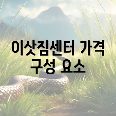 이삿짐센터 가격 구성 요소