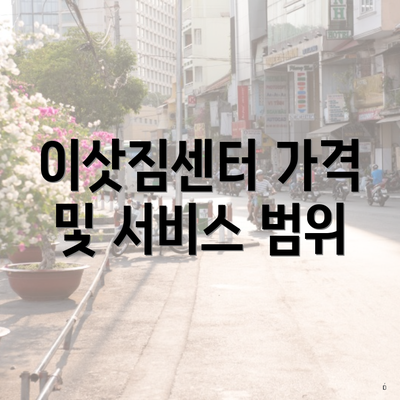 이삿짐센터 가격 및 서비스 범위