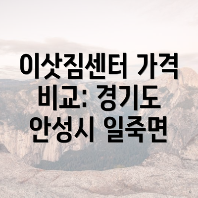 이삿짐센터 가격 비교: 경기도 안성시 일죽면