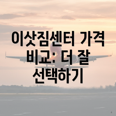 이삿짐센터 가격 비교: 더 잘 선택하기