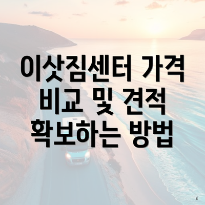 이삿짐센터 가격 비교 및 견적 확보하는 방법