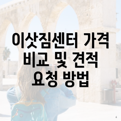 이삿짐센터 가격 비교 및 견적 요청 방법