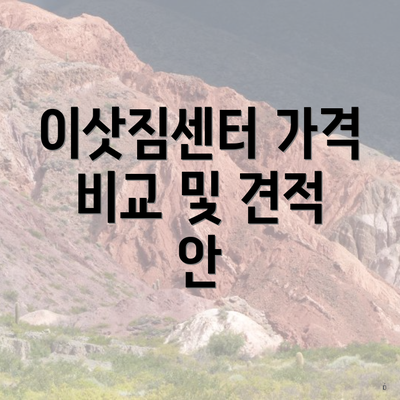 이삿짐센터 가격 비교 및 견적 안