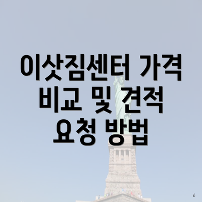 이삿짐센터 가격 비교 및 견적 요청 방법