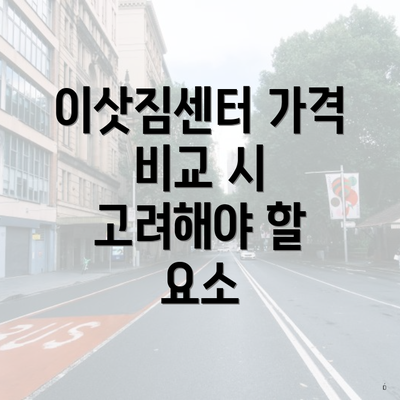 이삿짐센터 가격 비교 시 고려해야 할 요소