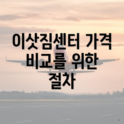 이삿짐센터 가격 비교를 위한 절차