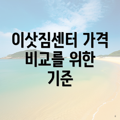 이삿짐센터 가격 비교를 위한 기준