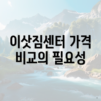 이삿짐센터 가격 비교의 필요성