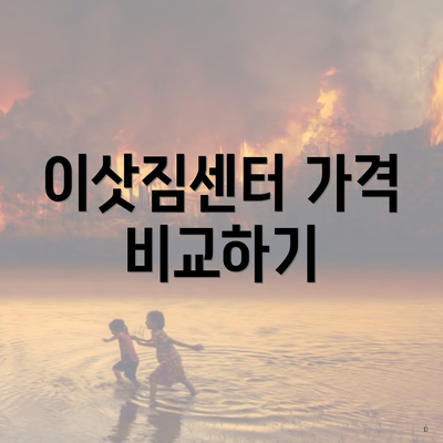 이삿짐센터 가격 비교하기