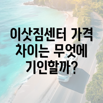 이삿짐센터 가격 차이는 무엇에 기인할까?